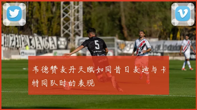 韦德赞麦丹天赋如同昔日麦迪与卡特同队时的表现