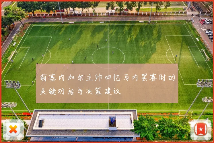 前塞内加尔主帅回忆马内罢赛时的关键对话与决策建议