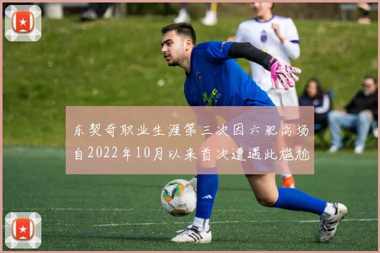 东契奇职业生涯第三次因六犯离场自2022年10月以来首次遭遇此尴尬局面