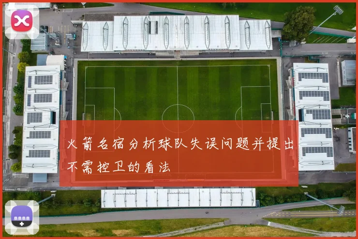火箭名宿分析球队失误问题并提出不需控卫的看法