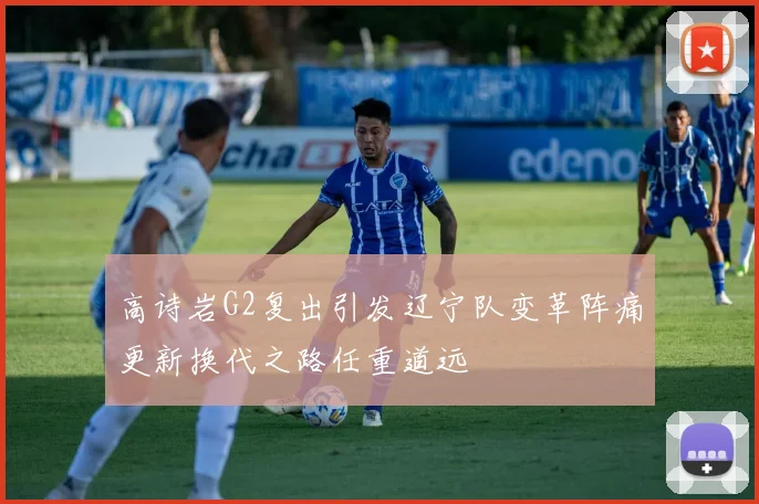 高诗岩G2复出引发辽宁队变革阵痛更新换代之路任重道远